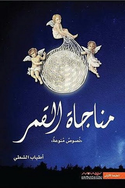 مناجاة القمر