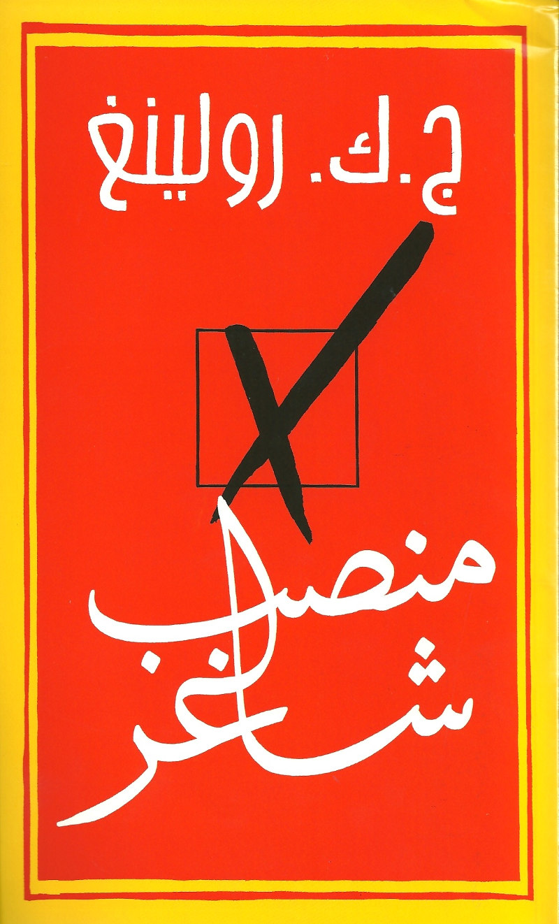 منصب شاغر