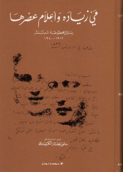 مي زيادة وأعلام عصرها : رسائل مخطوطة لم تنشر 1912 - 1940