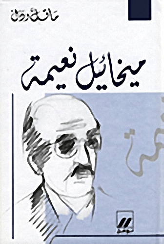 ميخائيل نعيمة