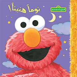 نوماً هنيئا!