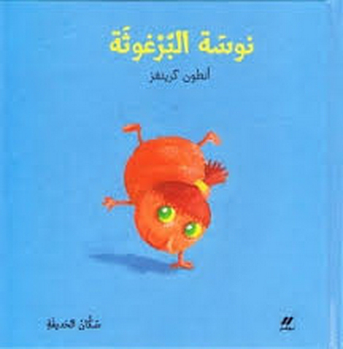 نوسة البرغوثة