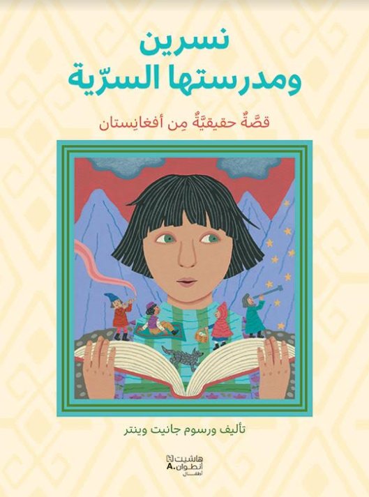 نسرين ومدرستها السريّة : قصة حقيقية من أفغانستان