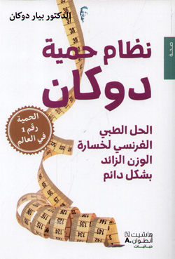 نظام حمية دوكان : الحل الطبي الفرنسي لخسارة الوزن الزائد بشكل دائم