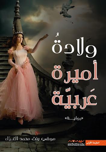 ولادة أميرة عربية
