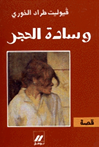 وسادة الحجر
