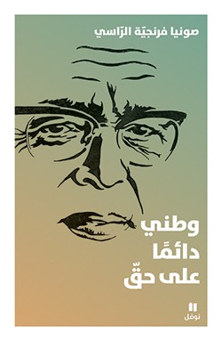 وطني دائمًا على حقّ