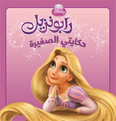 رابونزيل : حكايتي الصغيرة