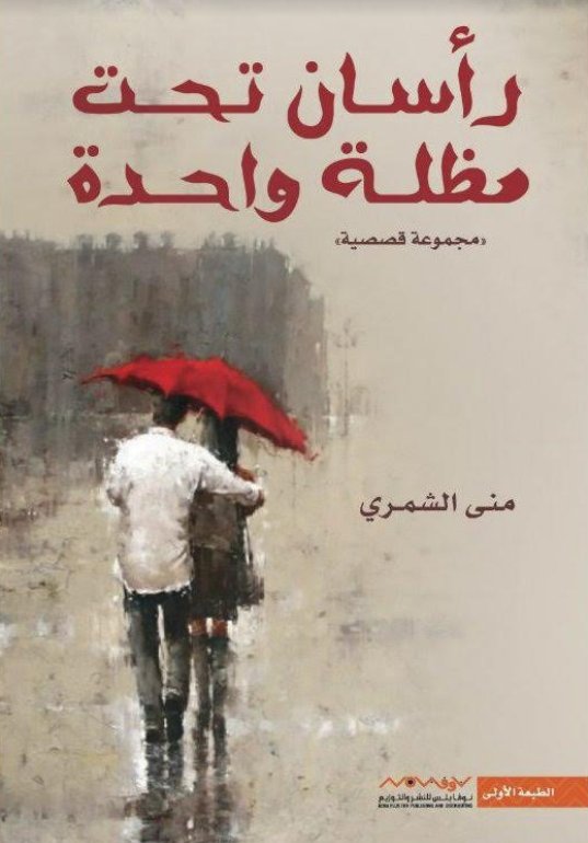 رأسان تحت مظلة واحد