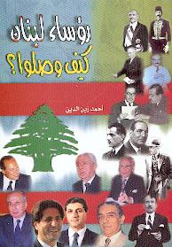 رؤساء لبنان كيف وصلوا؟