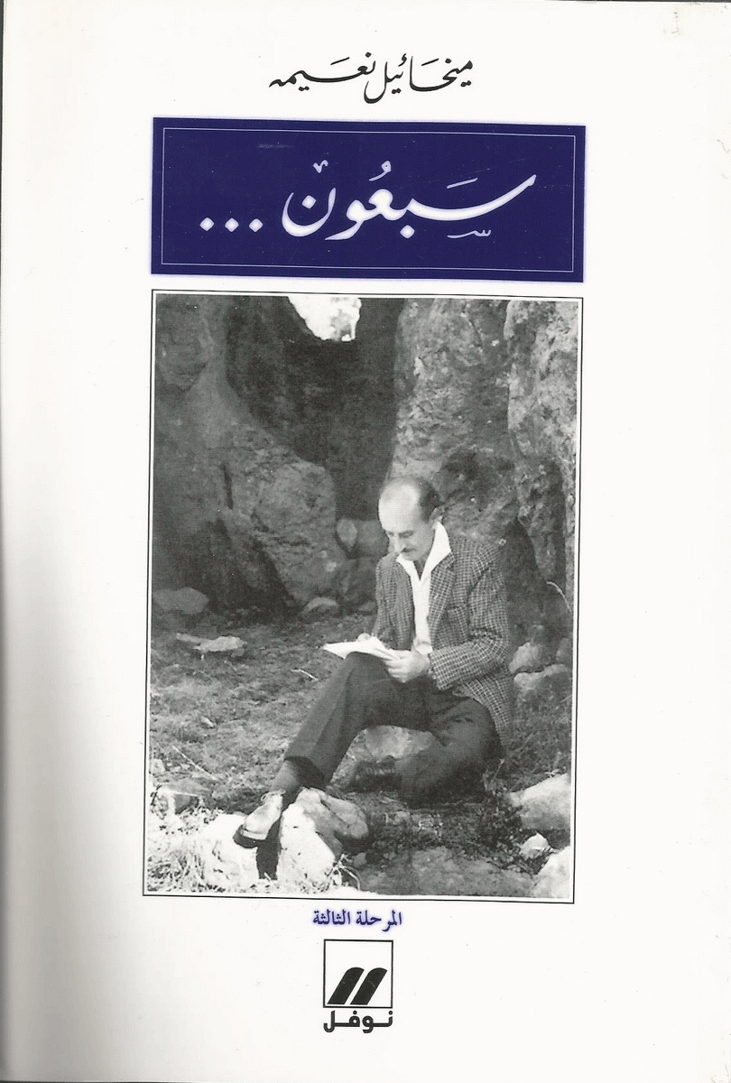 سبعون... : المرحلة الثالثة