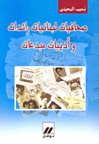 صحافيات لبنانيات رائدات وأديبات مبدعات