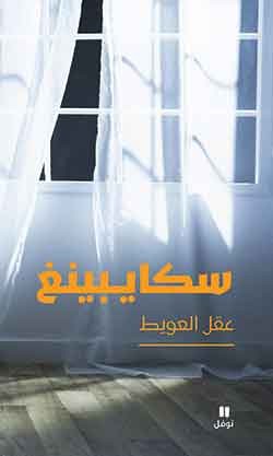 سكايبينغ