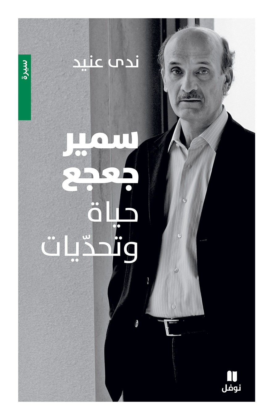 سمير جعجع : حياة وتحدّيات