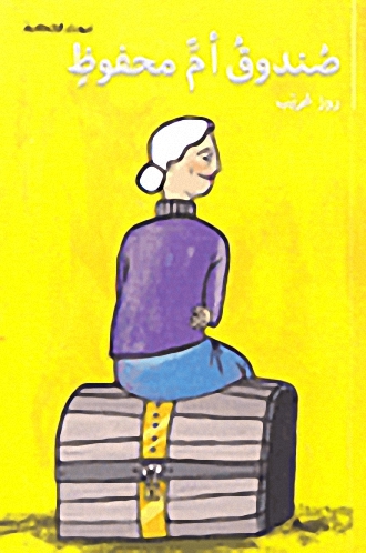 صندوق أم محفوظ