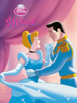 سندريلا