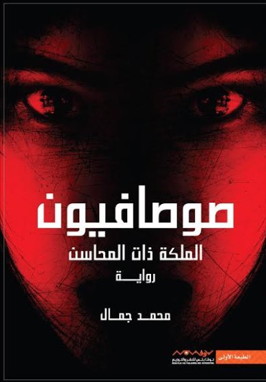 صوصافيون : الملكة ذات المحاسن