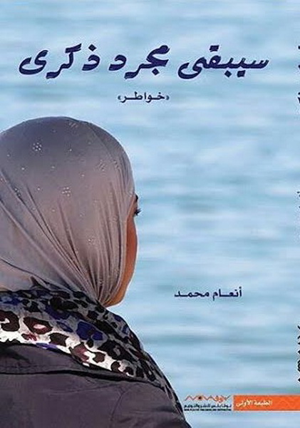 سيبقى مجرد ذكرى