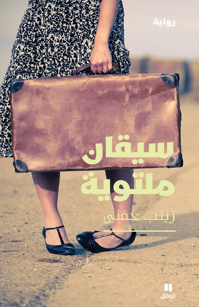 سيقان ملتوية