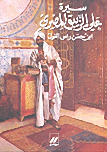 سيرة علي الزيبق المصري