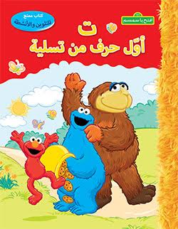 ت أول حرف من تسلية