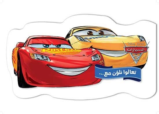 تعالوا نلوّن مع… السيارات 3