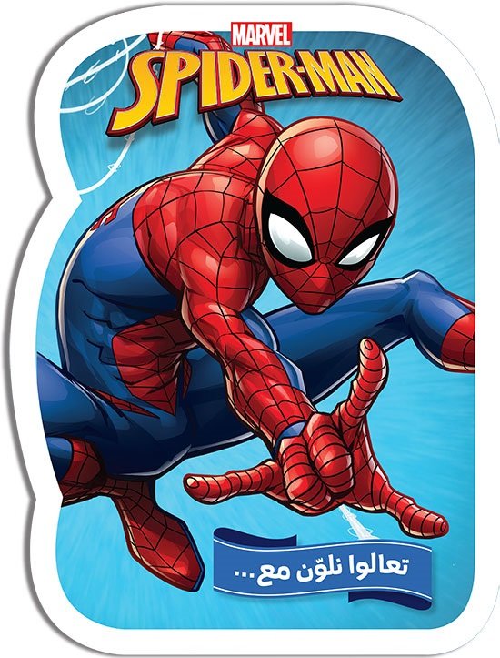 تعالوا نلوّن مع… SPIDER-MAN