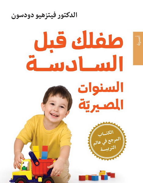 طفلك قبل السادسة : السنوات المصيريّة