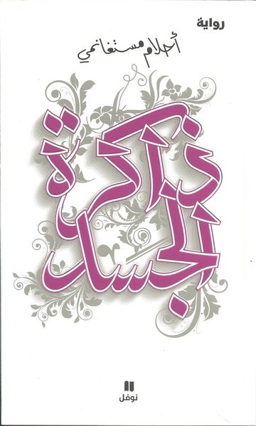 ذاكرة الجسد