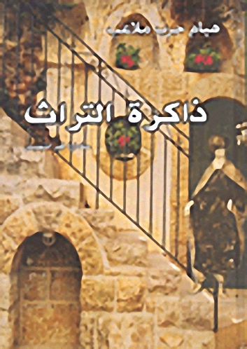 ذاكرة التراث حضارة قيد التهميش