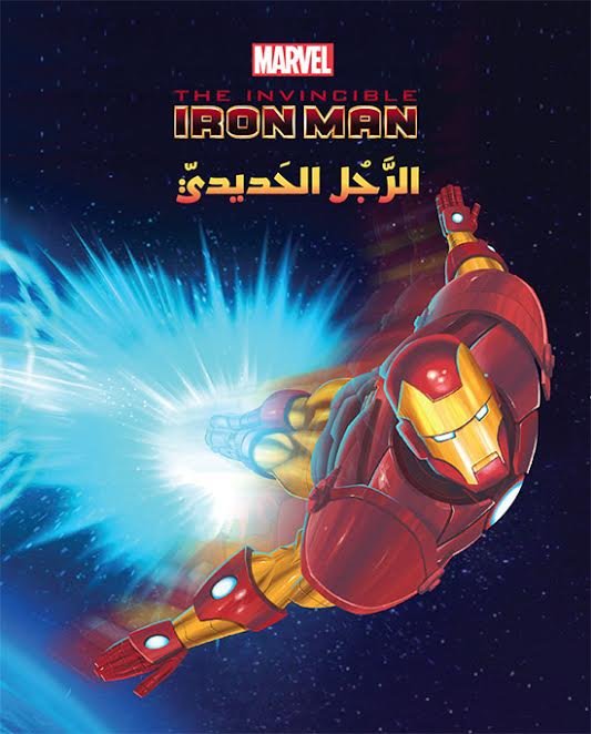 The Invincible Iron Man : الرجل الحديدي