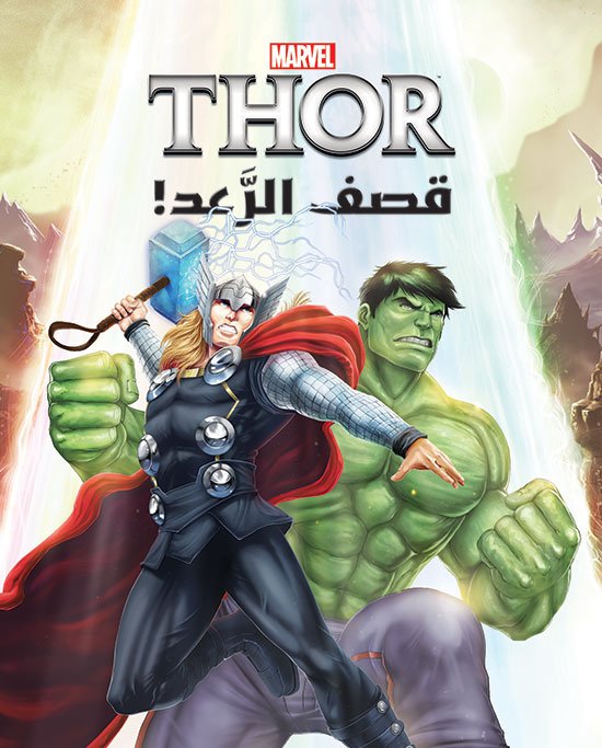 Thor : قصف الرعد!