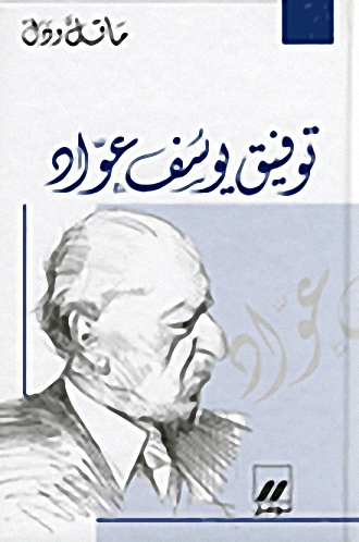 توفيق يوسف عواد في سيرته وأدبه