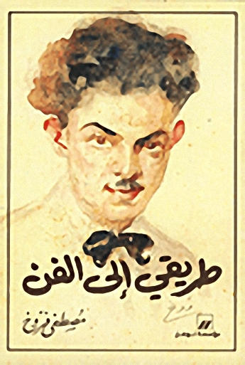 طريقي إلى الفن