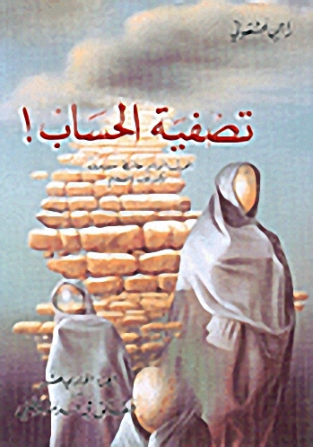 تصفية الحساب! : الحرب أمام حائط مسدود وكذلك، السلام