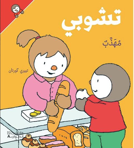 تشوبي مهذب