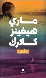 تذكّرني
