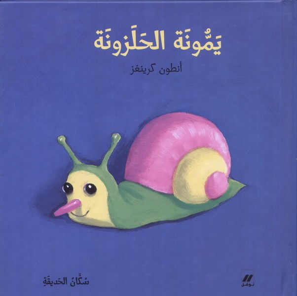 يمونة الحلزونة