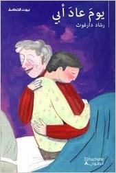 يومَ عادَ أبي