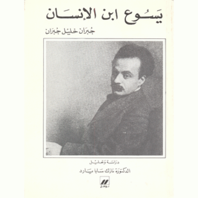 يسوع إبن الإنسان