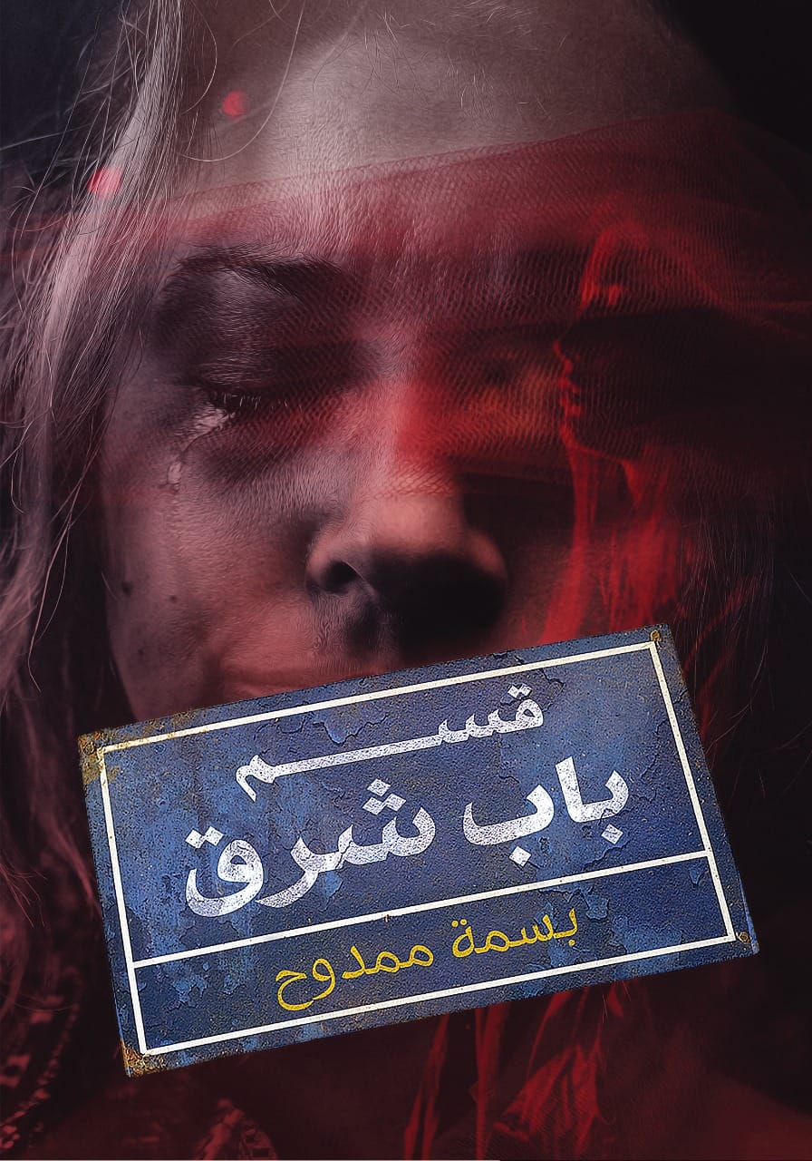 قسم باب شرق