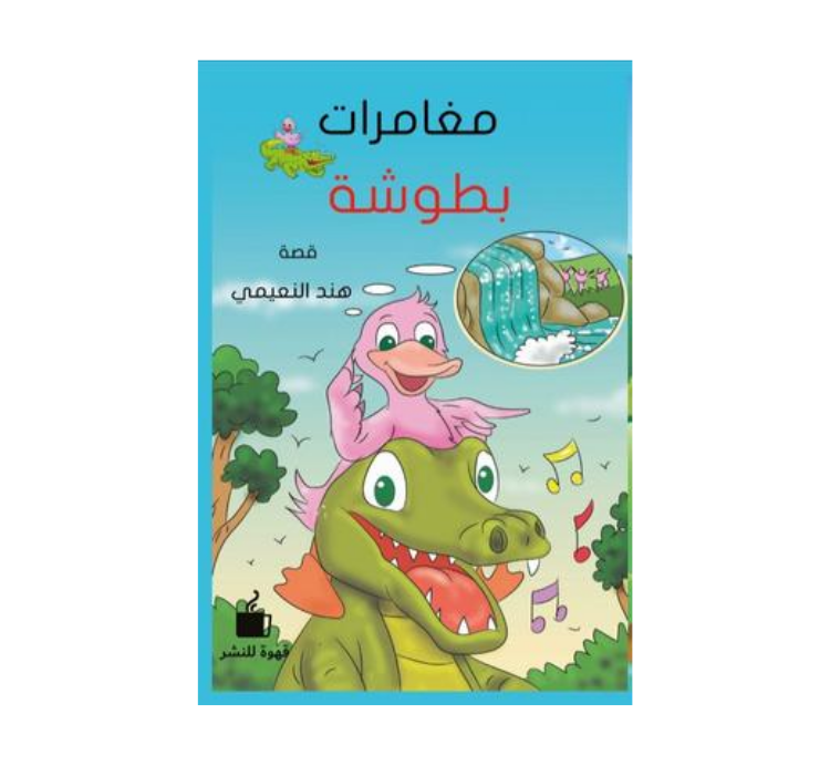 مغامرات بطوشة