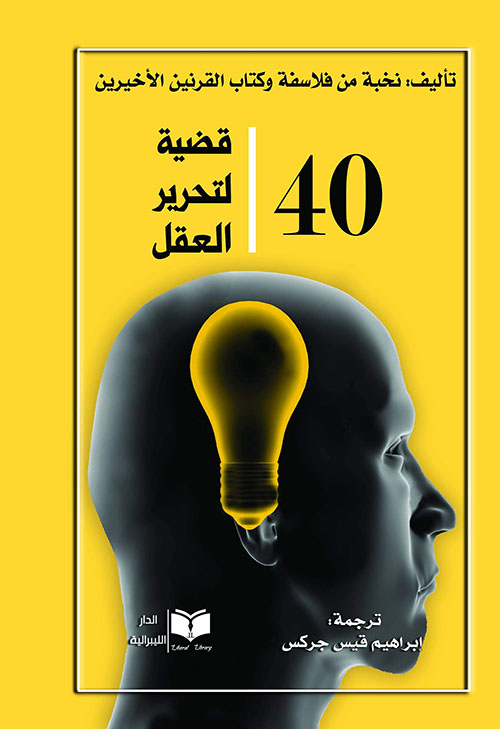 ٤٠ أربعون (40 قضية لتحرير العقل)