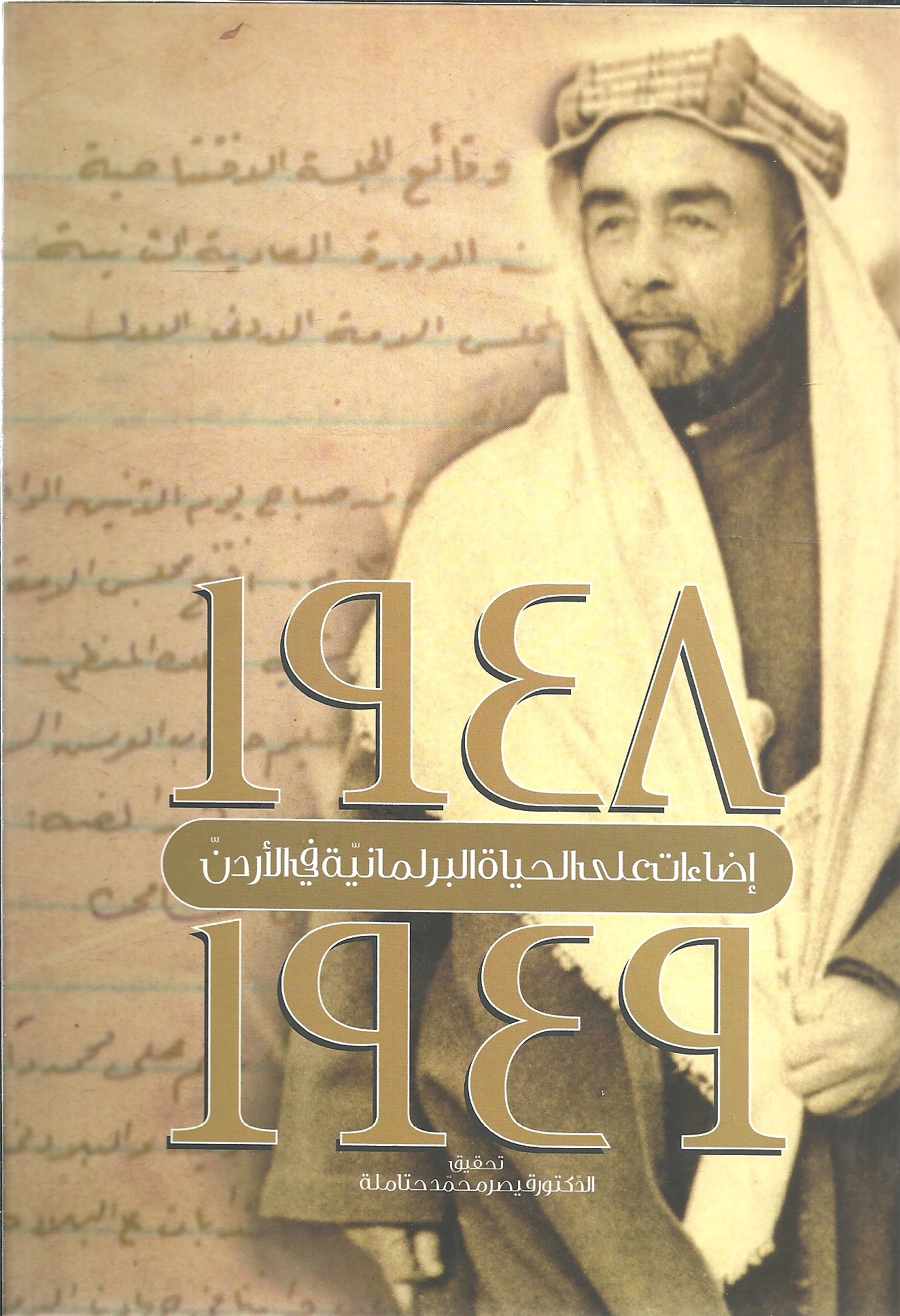 1948 إضاءات على الحياة البرلمانية في الأردن