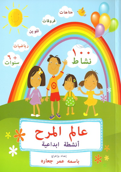 عالم المرح أنشطة ابداعية