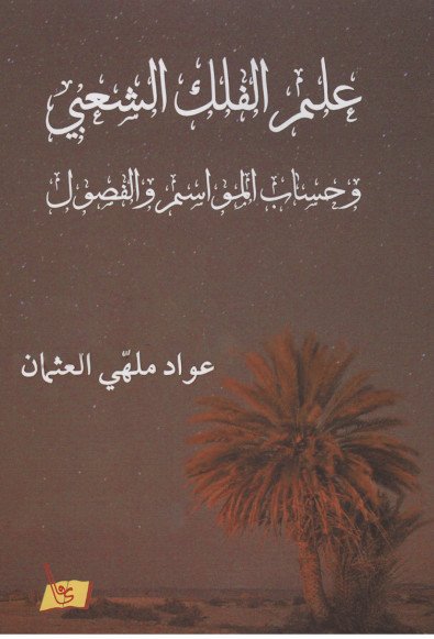 علم الفلك الشعبي : وحساب المواسم والفصول