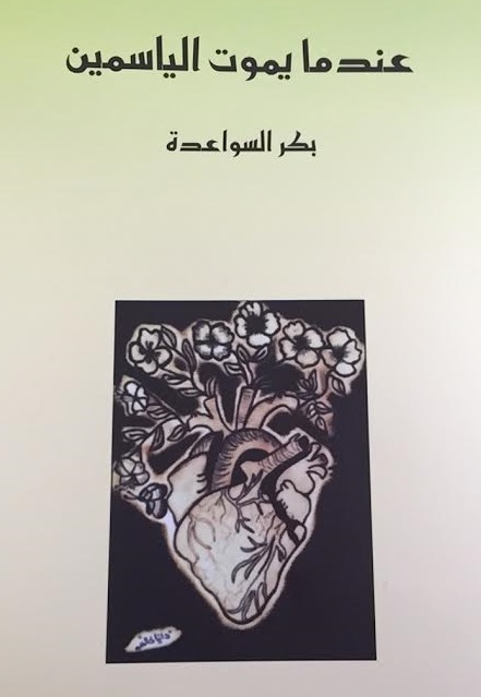 عندما يموت الياسمين