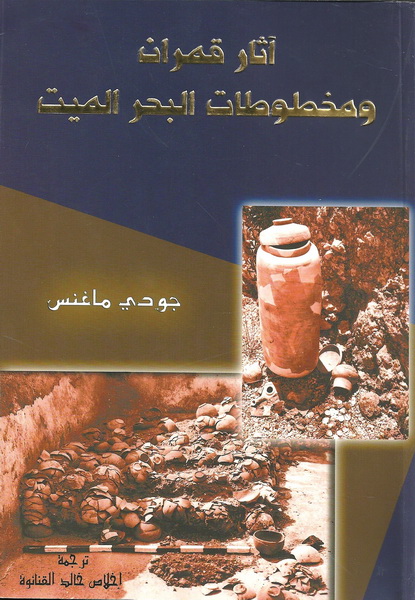 آثار قمران ومخطوطات البحر الميت