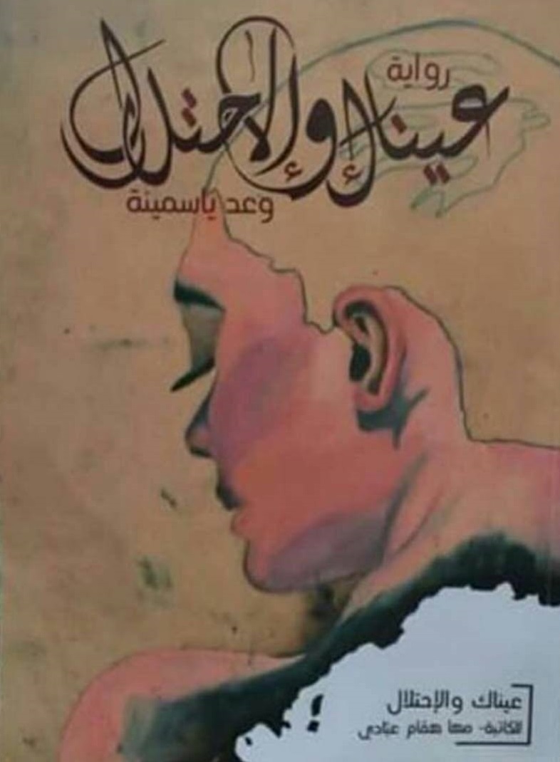 عيناك و الإحتلال