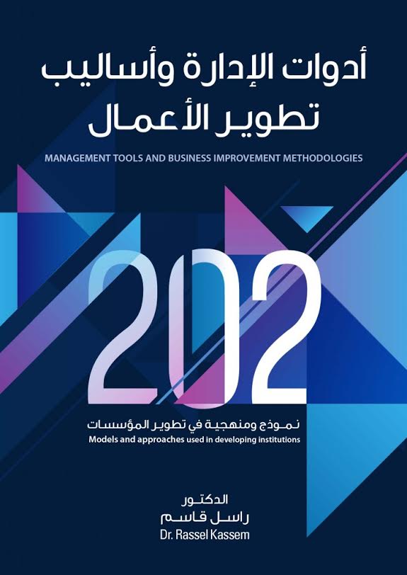 أدوات الإدارة وأساليب تطوير الأعمال202 نموذج ومنهجية في تطوير المؤسسات